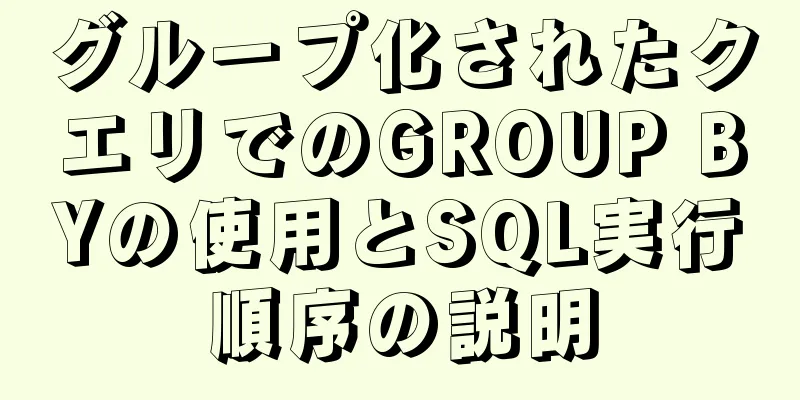 グループ化されたクエリでのGROUP BYの使用とSQL実行順序の説明