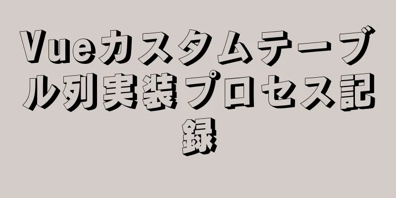 Vueカスタムテーブル列実装プロセス記録