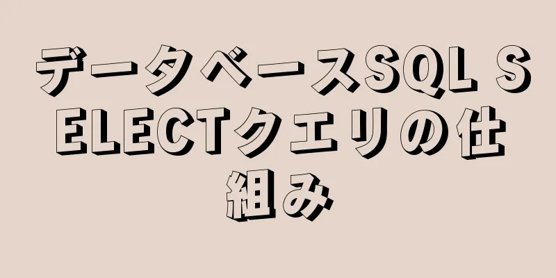 データベースSQL SELECTクエリの仕組み