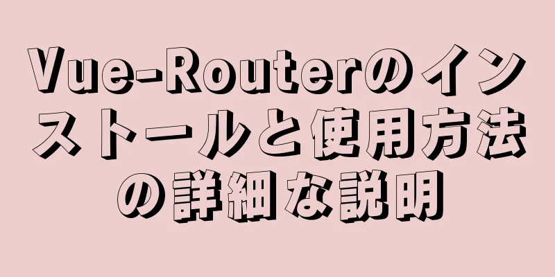 Vue-Routerのインストールと使用方法の詳細な説明