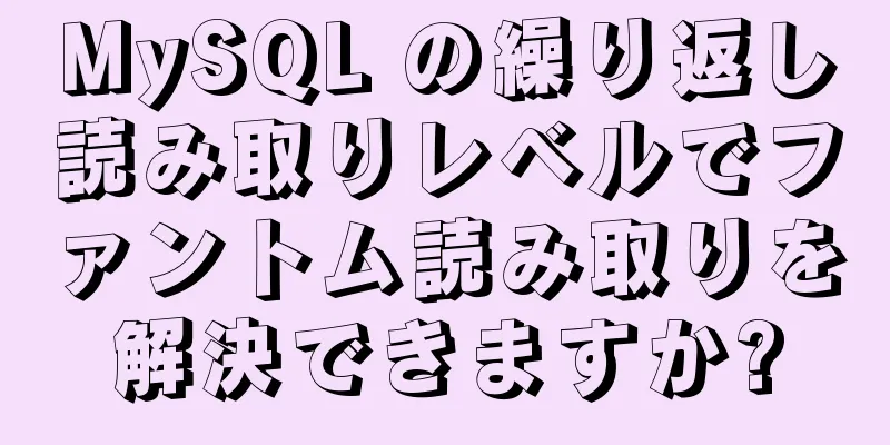 MySQL の繰り返し読み取りレベルでファントム読み取りを解決できますか?