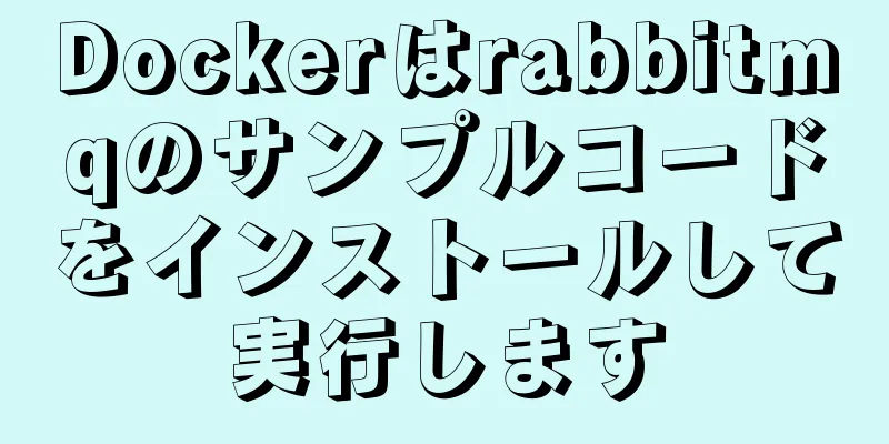 Dockerはrabbitmqのサンプルコードをインストールして実行します