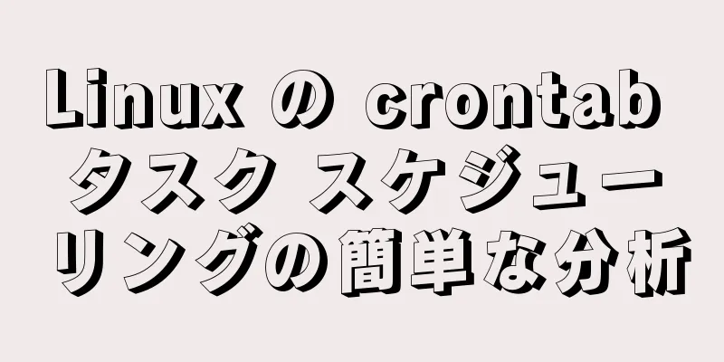 Linux の crontab タスク スケジューリングの簡単な分析