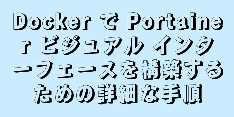 Docker で Portainer ビジュアル インターフェースを構築するための詳細な手順