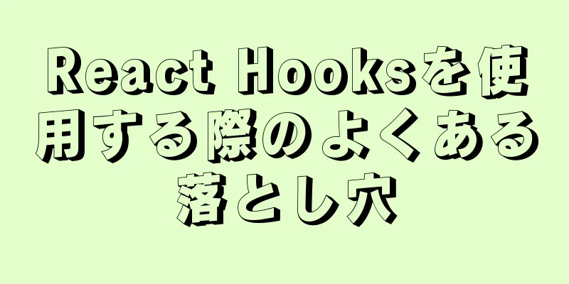 React Hooksを使用する際のよくある落とし穴