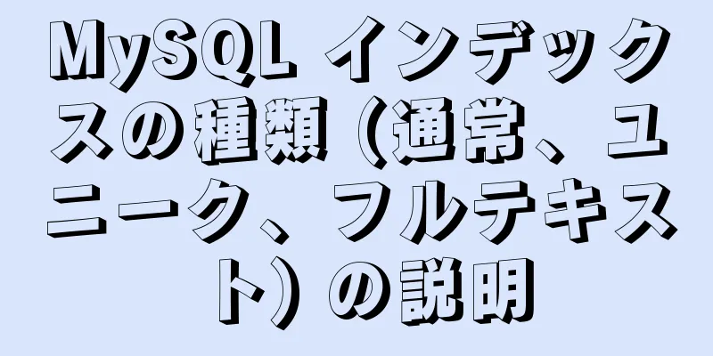 MySQL インデックスの種類 (通常、ユニーク、フルテキスト) の説明