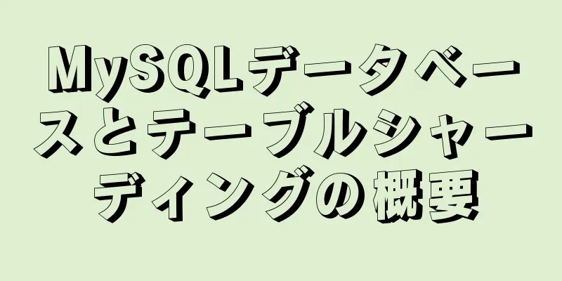 MySQLデータベースとテーブルシャーディングの概要