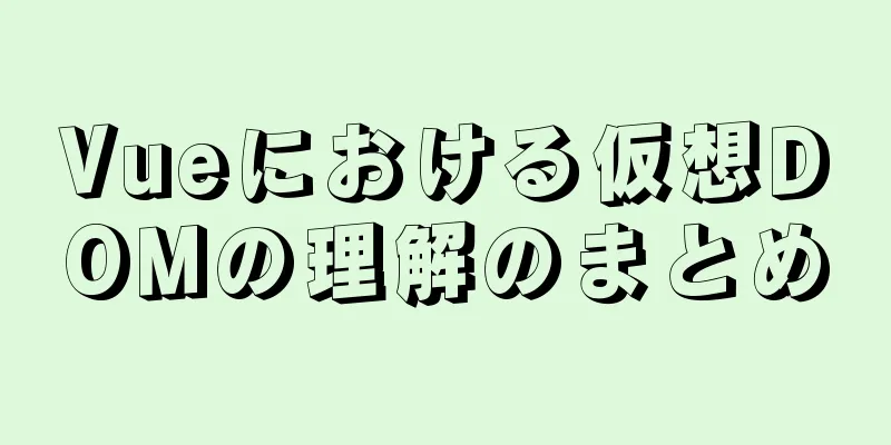 Vueにおける仮想DOMの理解のまとめ