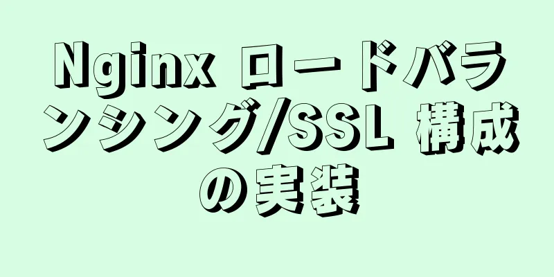 Nginx ロードバランシング/SSL 構成の実装