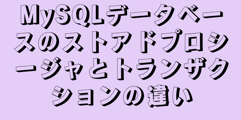 MySQLデータベースのストアドプロシージャとトランザクションの違い