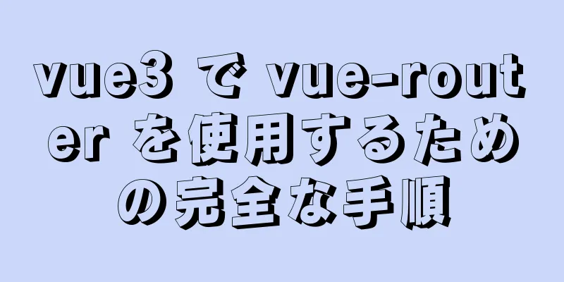 vue3 で vue-router を使用するための完全な手順