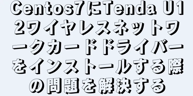 Centos7にTenda U12ワイヤレスネットワークカードドライバーをインストールする際の問題を解決する