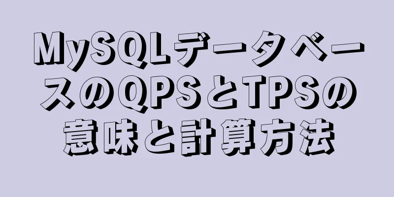 MySQLデータベースのQPSとTPSの意味と計算方法