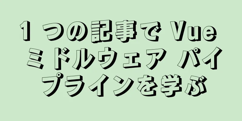 1 つの記事で Vue ミドルウェア パイプラインを学ぶ