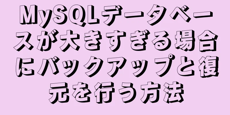 MySQLデータベースが大きすぎる場合にバックアップと復元を行う方法