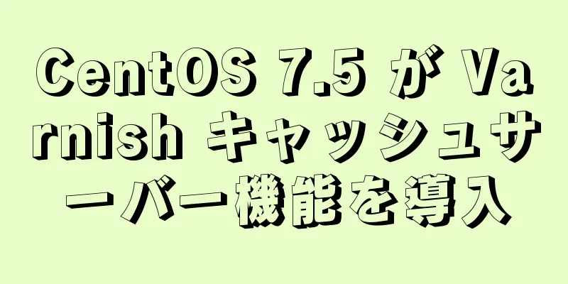 CentOS 7.5 が Varnish キャッシュサーバー機能を導入