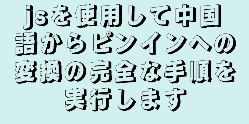 jsを使用して中国語からピンインへの変換の完全な手順を実行します