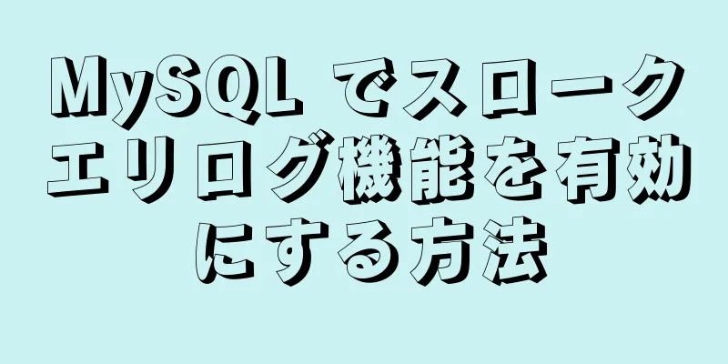 MySQL でスロークエリログ機能を有効にする方法