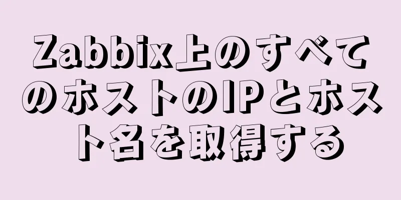 Zabbix上のすべてのホストのIPとホスト名を取得する