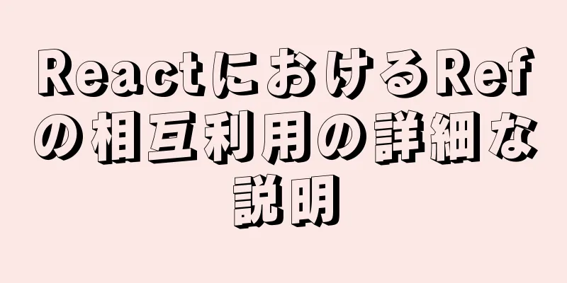 ReactにおけるRefの相互利用の詳細な説明