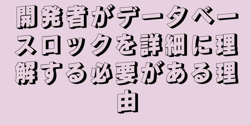 開発者がデータベースロックを詳細に理解する必要がある理由