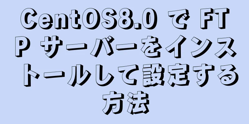 CentOS8.0 で FTP サーバーをインストールして設定する方法