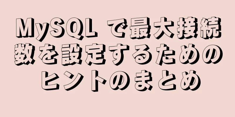 MySQL で最大接続数を設定するためのヒントのまとめ