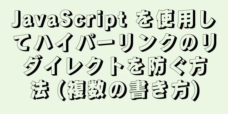 JavaScript を使用してハイパーリンクのリダイレクトを防ぐ方法 (複数の書き方)