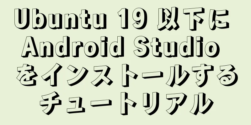 Ubuntu 19 以下に Android Studio をインストールするチュートリアル