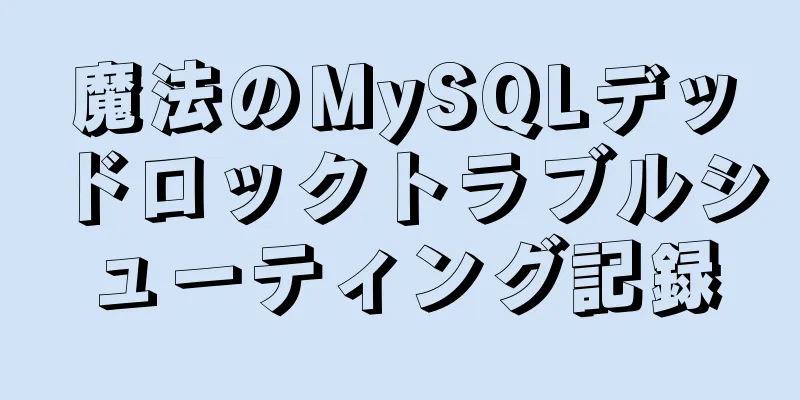 魔法のMySQLデッドロックトラブルシューティング記録