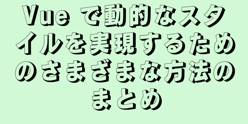 Vue で動的なスタイルを実現するためのさまざまな方法のまとめ