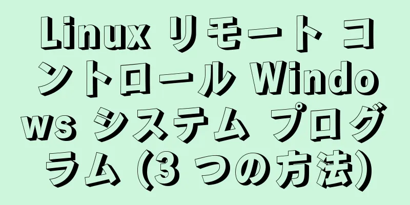 Linux リモート コントロール Windows システム プログラム (3 つの方法)
