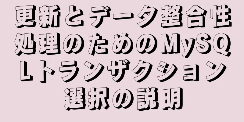 更新とデータ整合性処理のためのMySQLトランザクション選択の説明