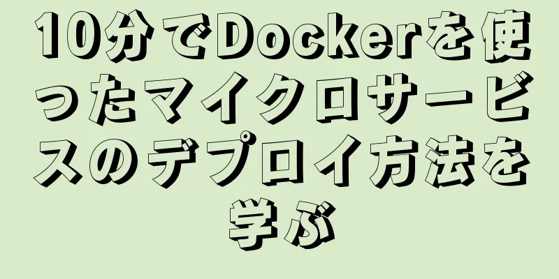 10分でDockerを使ったマイクロサービスのデプロイ方法を学ぶ