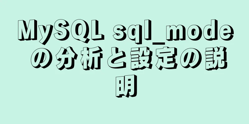 MySQL sql_mode の分析と設定の説明