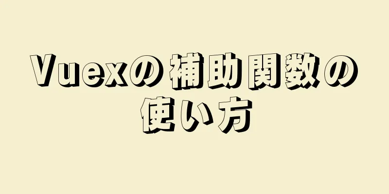 Vuexの補助関数の使い方