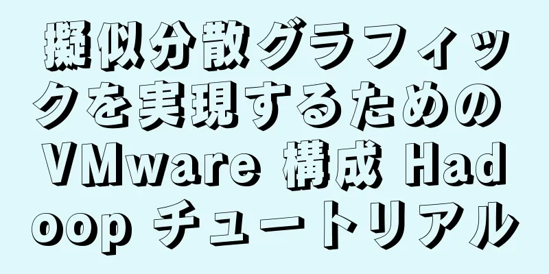 擬似分散グラフィックを実現するための VMware 構成 Hadoop チュートリアル