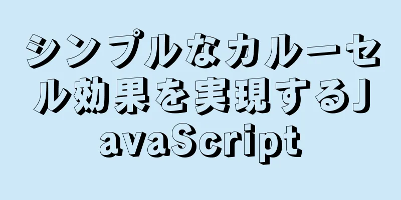 シンプルなカルーセル効果を実現するJavaScript