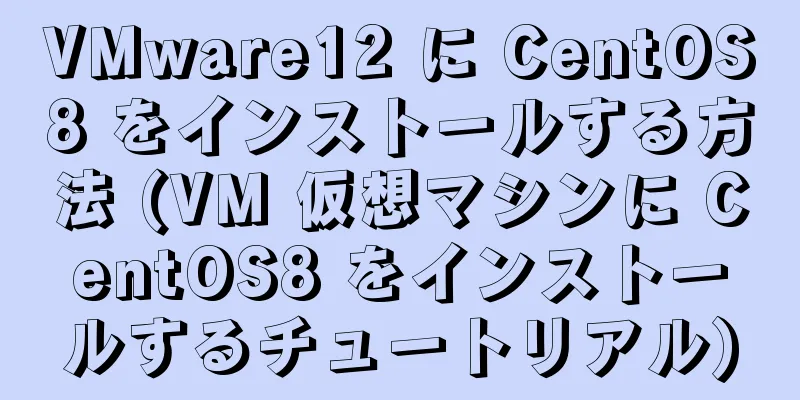 VMware12 に CentOS8 をインストールする方法 (VM 仮想マシンに CentOS8 をインストールするチュートリアル)