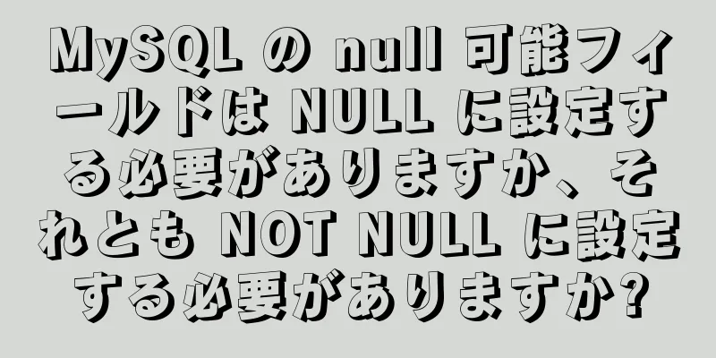 MySQL の null 可能フィールドは NULL に設定する必要がありますか、それとも NOT NULL に設定する必要がありますか?