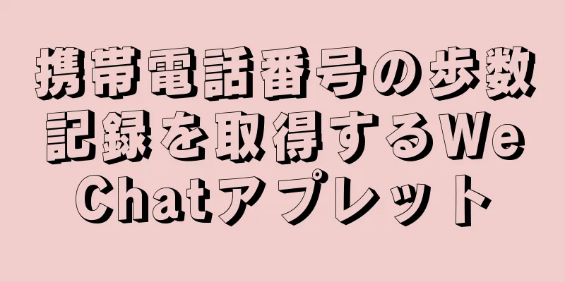 携帯電話番号の歩数記録を取得するWeChatアプレット