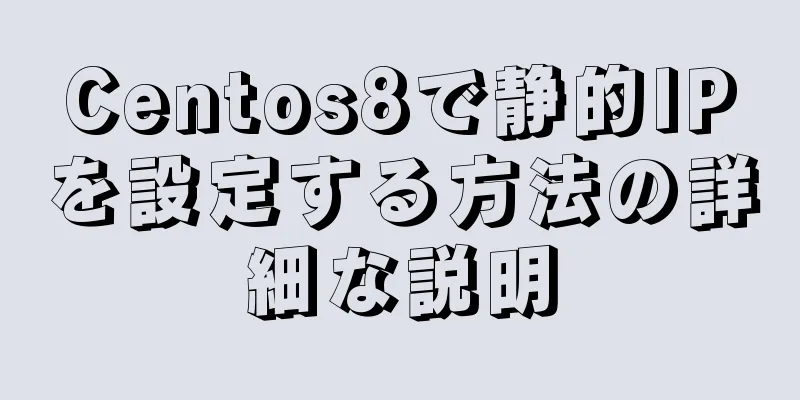 Centos8で静的IPを設定する方法の詳細な説明