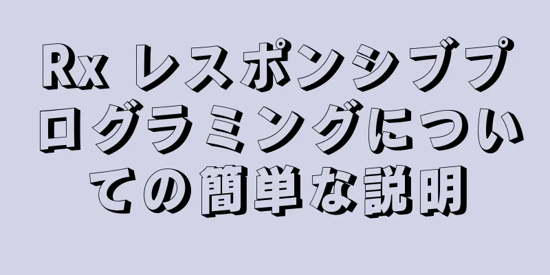 Rx レスポンシブプログラミングについての簡単な説明