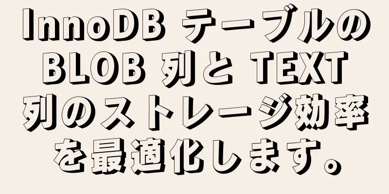 InnoDB テーブルの BLOB 列と TEXT 列のストレージ効率を最適化します。