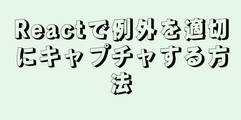 Reactで例外を適切にキャプチャする方法