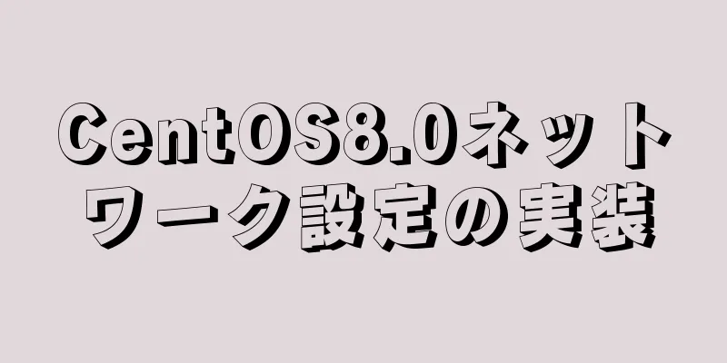 CentOS8.0ネットワーク設定の実装