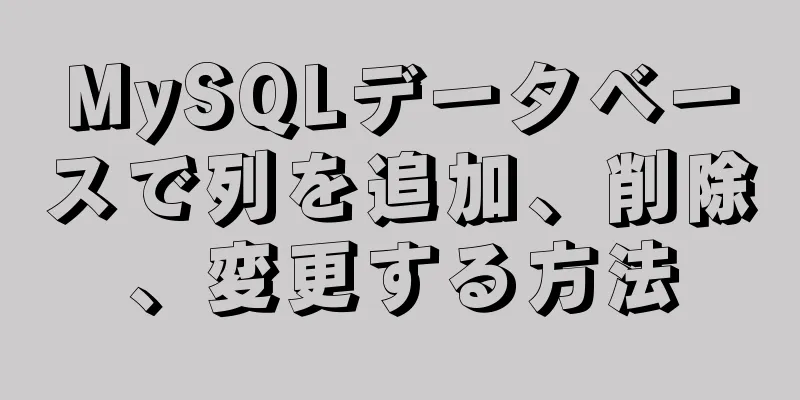 MySQLデータベースで列を追加、削除、変更する方法