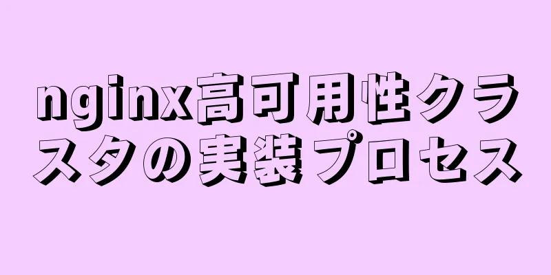 nginx高可用性クラスタの実装プロセス