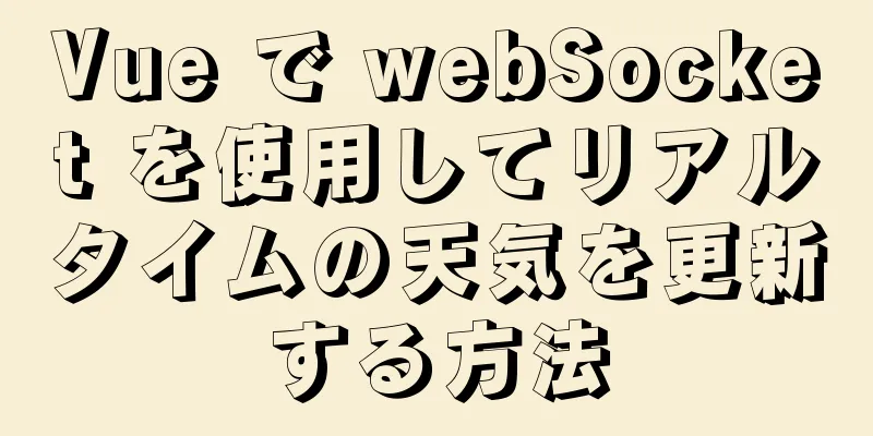 Vue で webSocket を使用してリアルタイムの天気を更新する方法