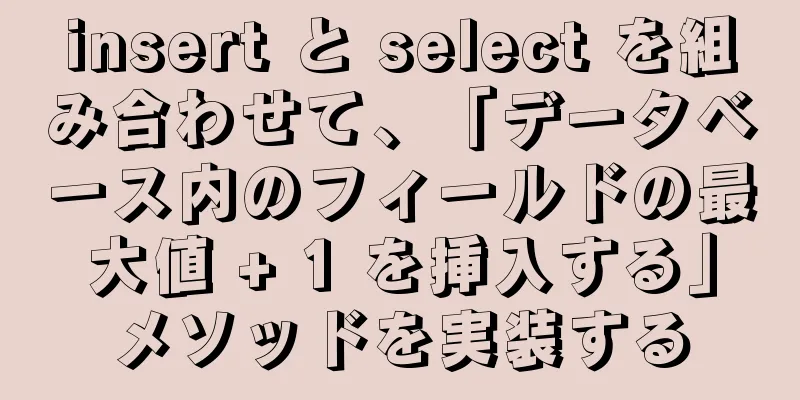 insert と select を組み合わせて、「データベース内のフィールドの最大値 + 1 を挿入する」メソッドを実装する